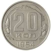 Монета 20 копеек 1954