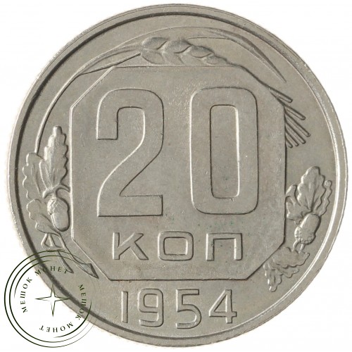 20 копеек 1954 — 937041724