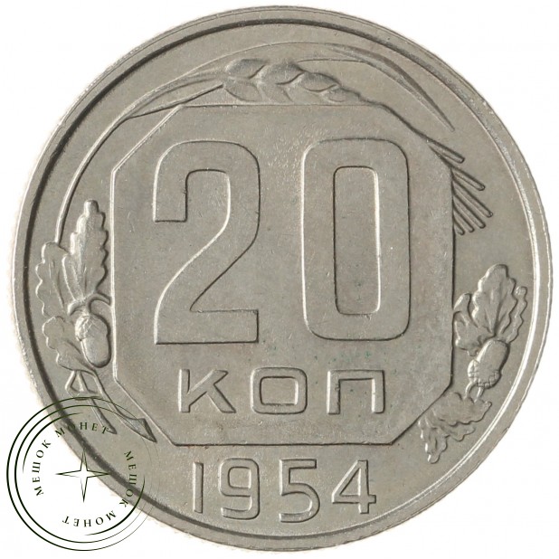 20 копеек 1954 - 937041724