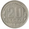 20 копеек 1954 - 937041724