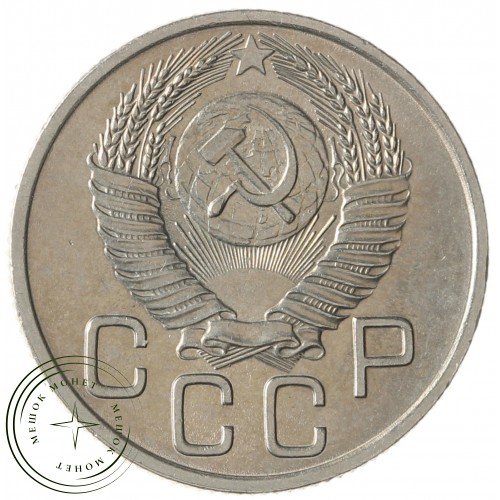 20 копеек 1954 — 937041724