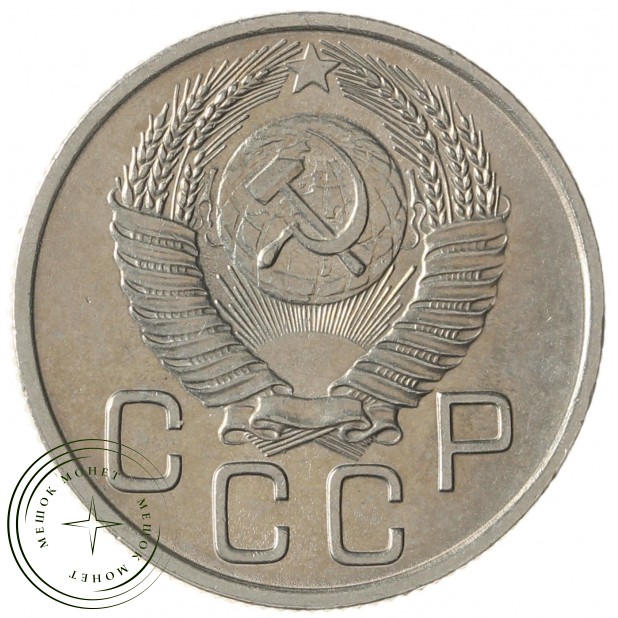 20 копеек 1954 - 937041724