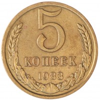 Монета 5 копеек 1983