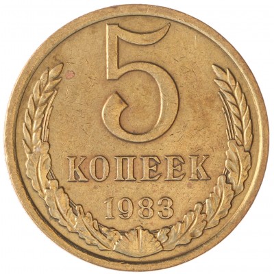 Монета 5 копеек 1983