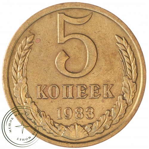5 копеек 1983 — 937042867