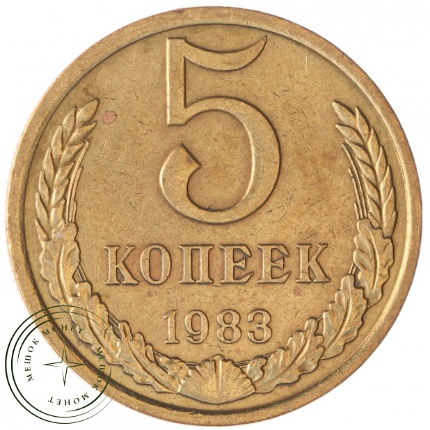 5 копеек 1983