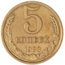 5 копеек 1983