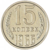 Монета 15 копеек 1966