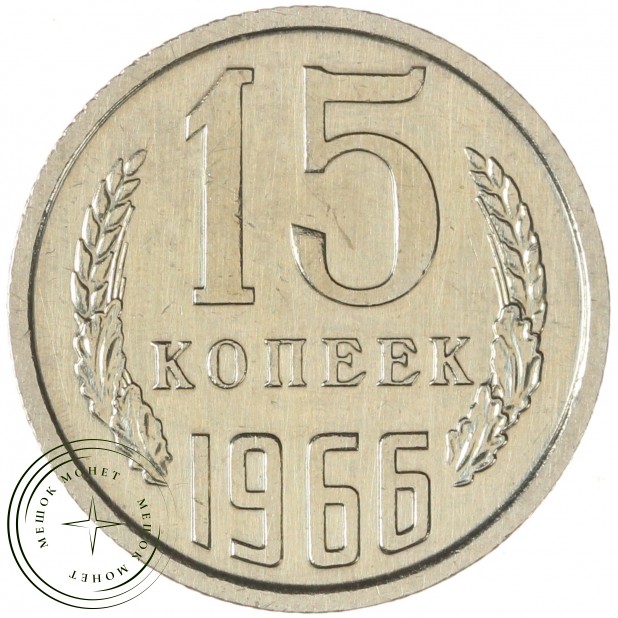 15 копеек 1966 — 46332556