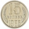 15 копеек 1966 — 46332556