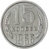 Монета 15 копеек 1966