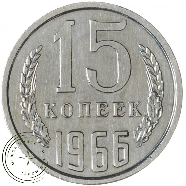 15 копеек 1966 — 46332556
