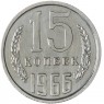15 копеек 1966 — 46332556
