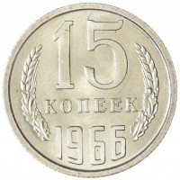 Монета 15 копеек 1966