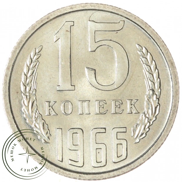 15 копеек 1966 — 46332556