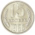 15 копеек 1966