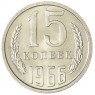 15 копеек 1966 — 46332556