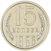 15 копеек 1966