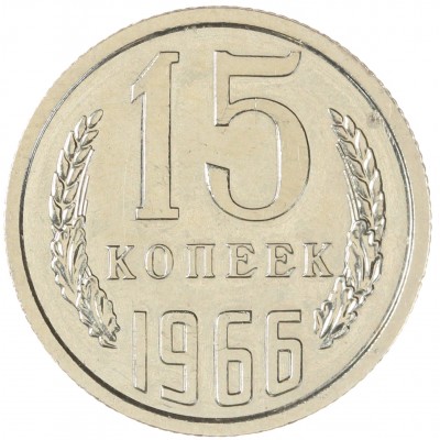 Монета 15 копеек 1966