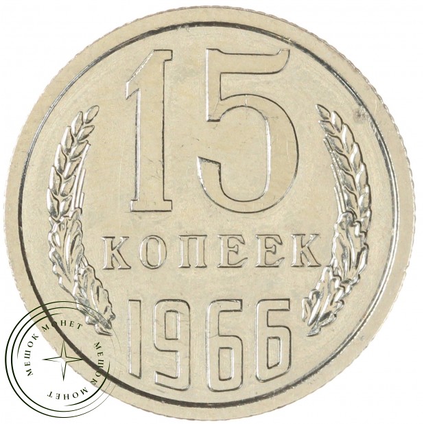 15 копеек 1966 — 46332556