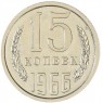 15 копеек 1966 — 46332556