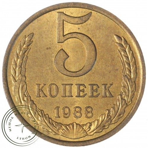 5 копеек 1988 — 937044139