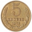 5 копеек 1975