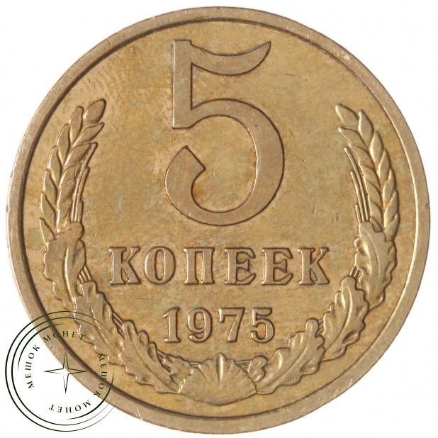 5 копеек 1975 — 937042851