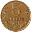 5 копеек 1975