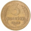 3 копейки 1955