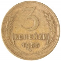 Монета 3 копейки 1955