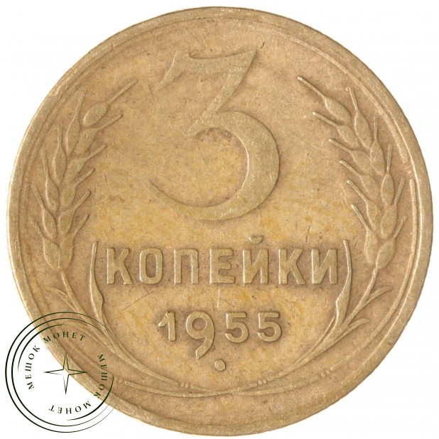 3 копейки 1955 — 93702706