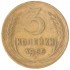 3 копейки 1955