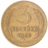 3 копейки 1955 — 93702706