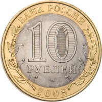 Монета 10 рублей 2008 Астраханская область СПМД
