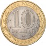 10 рублей 2008 Астраханская область СПМД