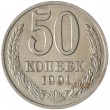 50 копеек 1991 М