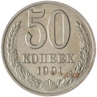 Монета 50 копеек 1991 М