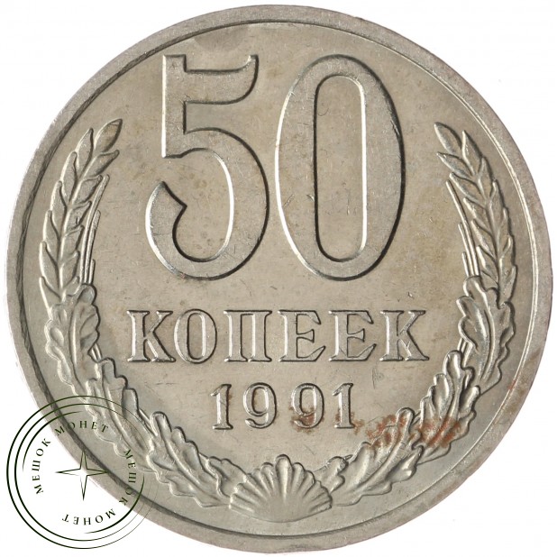 50 копеек 1991 М - 937034462