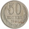 50 копеек 1991 М - 937034462