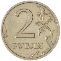 Монета 2 рубля 2003