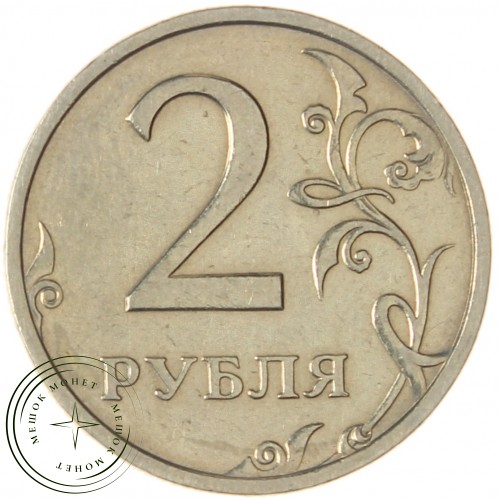 2 рубля 2003