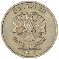 Монета 2 рубля 2003