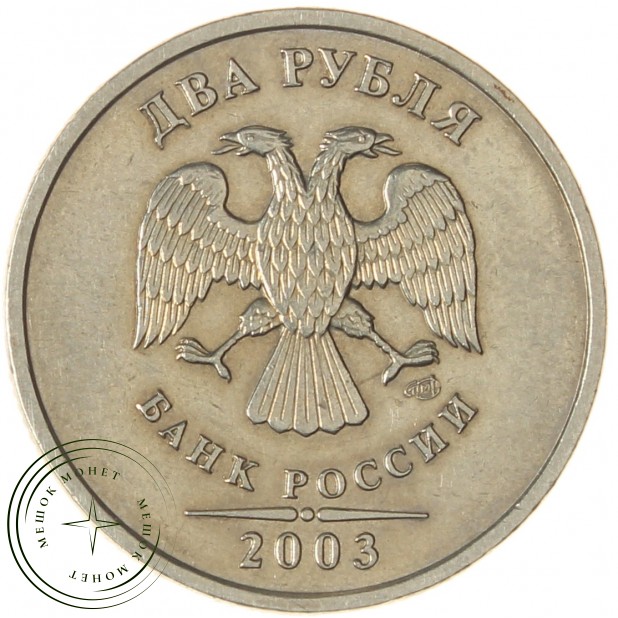 2 рубля 2003