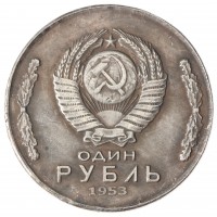 Копия 1 рубль 1953 Локомотив СССР