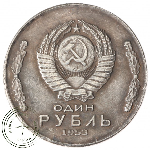 Копия 1 рубль 1953 Локомотив СССР