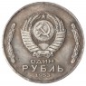 Копия 1 рубль 1953 Локомотив СССР