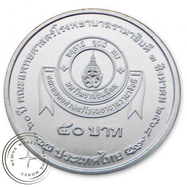 Таиланд 50 бат 2025 60 лет медицинского факультета госпиталя Раматибоди Университета Махидол — 937045924