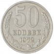 50 копеек 1972