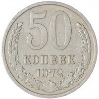 Монета 50 копеек 1972